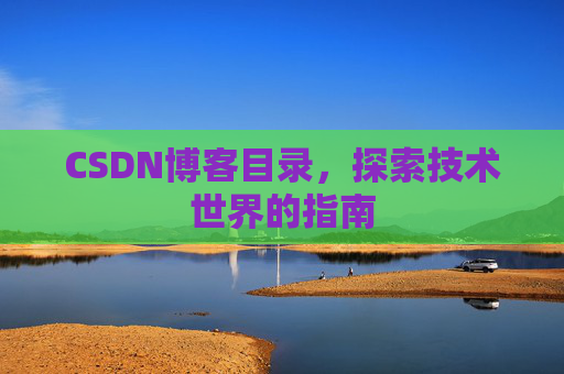 CSDN博客目录，探索技术世界的指南